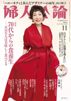 婦人公論 2026年11月号