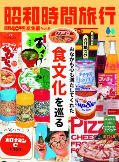 昭和40年男総集編『昭和時間旅行』 Vol.9