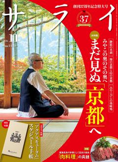 サライ 11月号