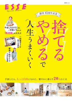 別冊ESSE 創刊45周年記念　「捨てる」「やめる」で人生うまくいく