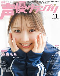 声優グランプリ 2026年11月号