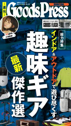 週刊GoodsPress DIGITAL 2026年10月9日号