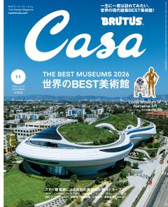 CasaBRUTUS 2026年 11月号 [世界のBEST美術館]