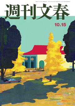 週刊文春 2026年10月15日号