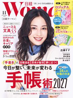 日経ウーマン 11月号