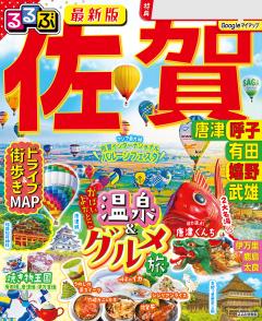 るるぶ佐賀 嬉野 武雄 有田 呼子 (2027年版)