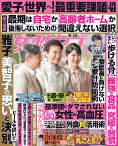 女性セブン 10月22日号