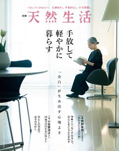 別冊天然生活 手放して軽やかに暮らす
