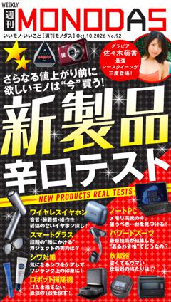 週刊MONODAS No.92 2026/10/10号