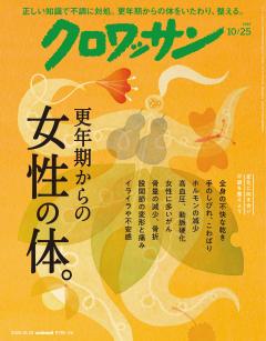 クロワッサン 2026年10月25日号　No.1175 [更年期からの女性の体。]