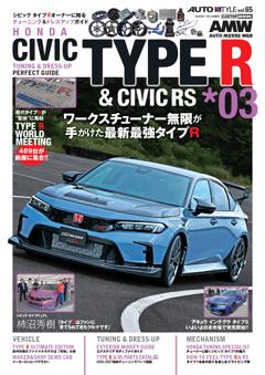 AUTO STYLE(65)シビックタイプR&シビックRS vol.3 