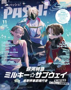 PASH! 2026年 11月号