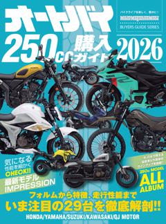 オートバイ250cc購入ガイド2026 