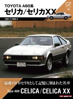 GT memories 16 A60系 セリカ/セリカXX