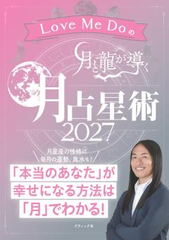 Love Me Doの月と龍が導く 月占星術 2027 