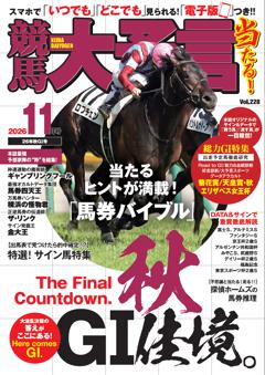 競馬大予言 2026年11月号(26年秋GⅠ号)