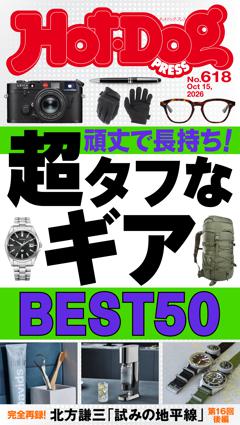 Hot-Dog PRESS No.618 2026/10/15号