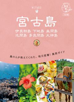 １１　地球の歩き方　島旅　宮古島　伊良部島 下地島 来間島 池間島 多良間島 大神島　３訂版 