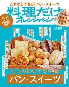 料理だけオレンジページvol.9　これならできるパン・スイーツ 