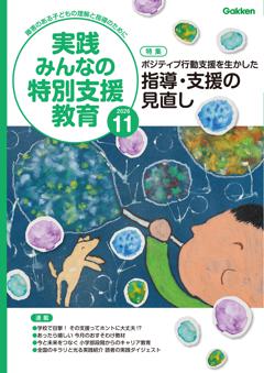実践みんなの特別支援教育 2026年11月号