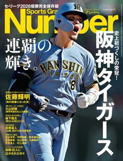 Number 特別増刊 特別増刊　阪神タイガース 連覇の輝き。セ・リーグ2026 優勝完全保存版