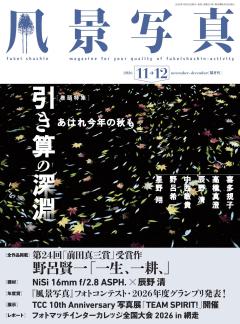 風景写真 2026年11-12月号