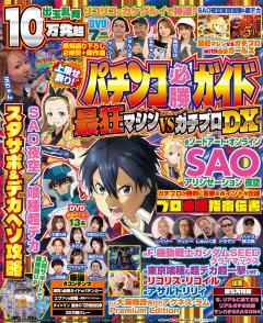 パチンコ必勝ガイド 最狂マシンVSガチプロDX 