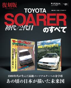 ニューモデル速報 復刻シリーズ Vol.1 初代/2代目ソアラのすべて