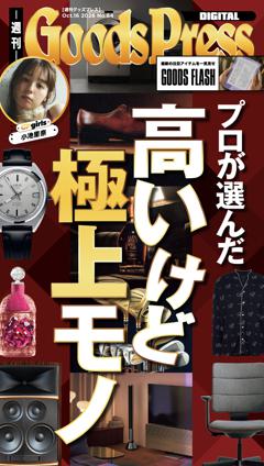 週刊GoodsPress DIGITAL 2026年10月16日号