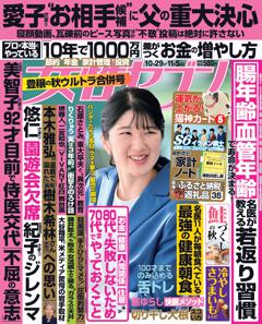 女性セブン 10月29日・11月5日合併号