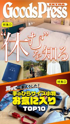 GoodsPress EX “休む"を知る GoodsPress EX “休む”を知る