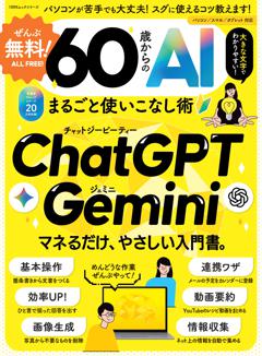 ぜんぶ無料！ 60歳からのAIまるごと使いこなし術 