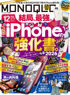 MONOQLO 2026年12月号【電子書籍版限定特典付き】