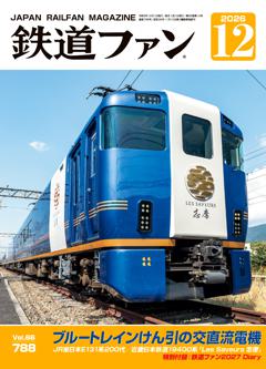 鉄道ファン 2026年12月号