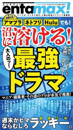 エンタマッ！ Vol.3「時間が溶ける! 大人の名作ドラマ」