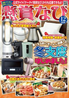 懸賞なび 12月号