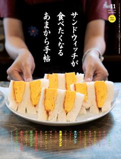 あまから手帖 2026年11月号