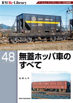 RM Re-Library 48 無蓋ホッパ車のすべて
