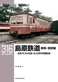RMライブラリー 316 島原鉄道 車両・各駅編