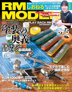 RMモデルズ 2026年12月号 Vol.375