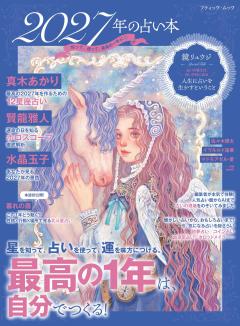 あなたの占い 