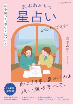 真木あかり3年占い 2027-2029 