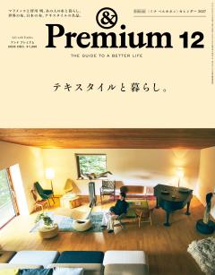 &Premium 2026年12月号 [テキスタイルと暮らし。]