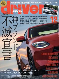 ドライバー 2026年 12月号