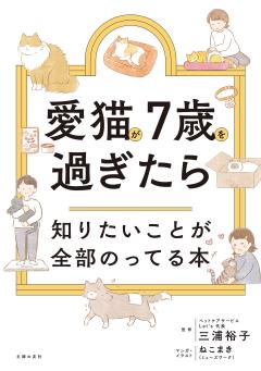愛猫が7歳を過ぎたら知りたいことが全部のってる本 