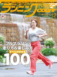 ランニングマガジン・クリール 2026年12月号