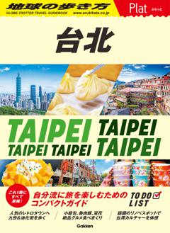 ０３　地球の歩き方　Ｐｌａｔ　台北 