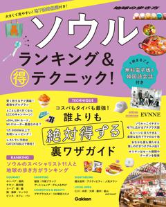 ソウルランキング＆マル得テクニック！ 