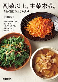 副菜以上、主菜未満。３品で整うふたりの食卓 