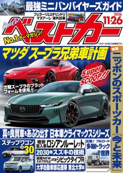 ベストカー 2026年11月26日号【2021年9月26日号合体版】